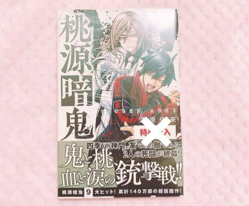 Amazon.co.jp: 桃源暗鬼 9巻 漫画 単行本 シュリンク付き